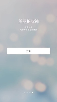 美丽拍滤镜相机截图