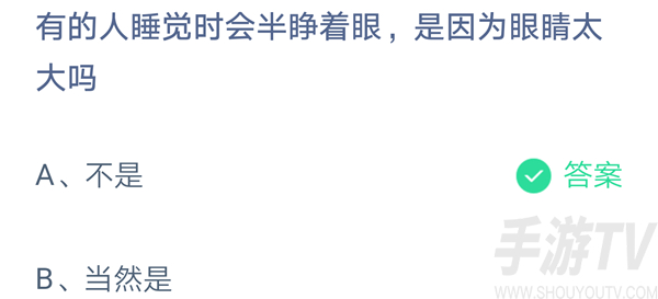 蚂蚁庄园10月22日答案分享 有的人睡觉时会半睁着眼是因为眼睛太大吗