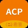 ACP考试助手