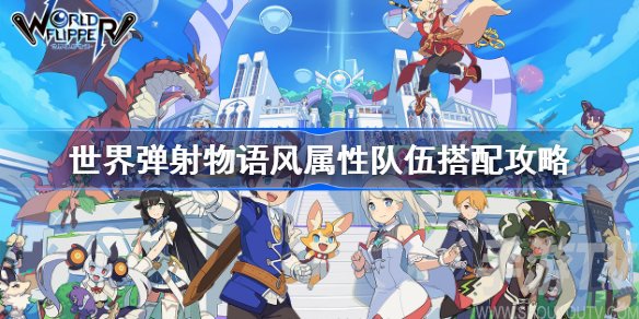 世界弹射物语风属性队伍怎么搭配 风属性队伍搭配方法