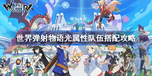 世界弹射物语光属性队伍怎么搭配 光属性阵容搭配攻略