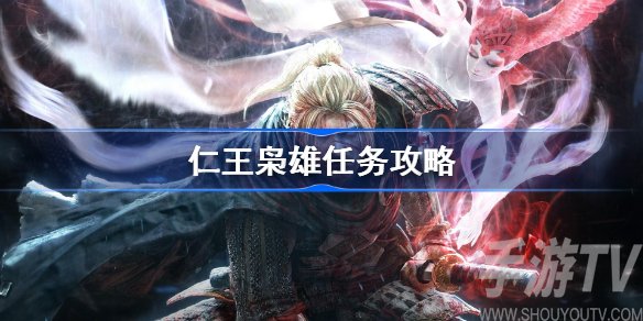 仁王枭雄任务怎么做 仁王枭雄任务流畅攻略