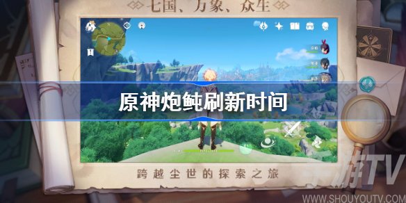 原神炮鲀多久刷新 炮鲀刷新时间一览
