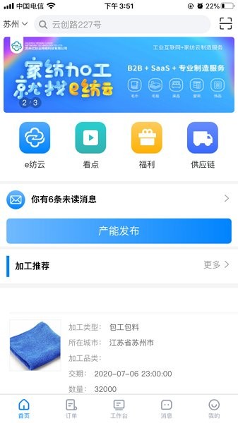 e纺云需求方截图