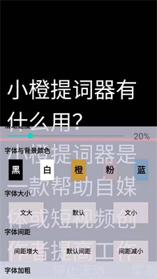 小橙提词器截图