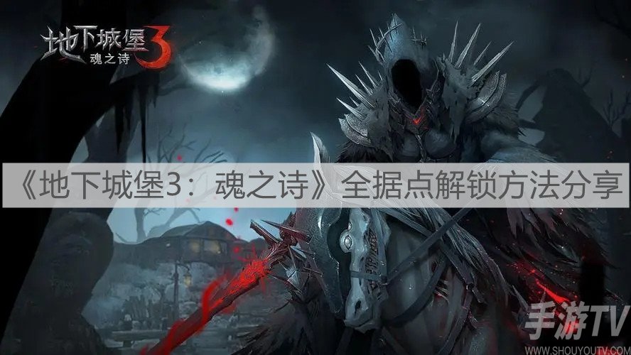 地下城堡3魂之诗庇护所全据点解锁方法 庇护所怎么解锁