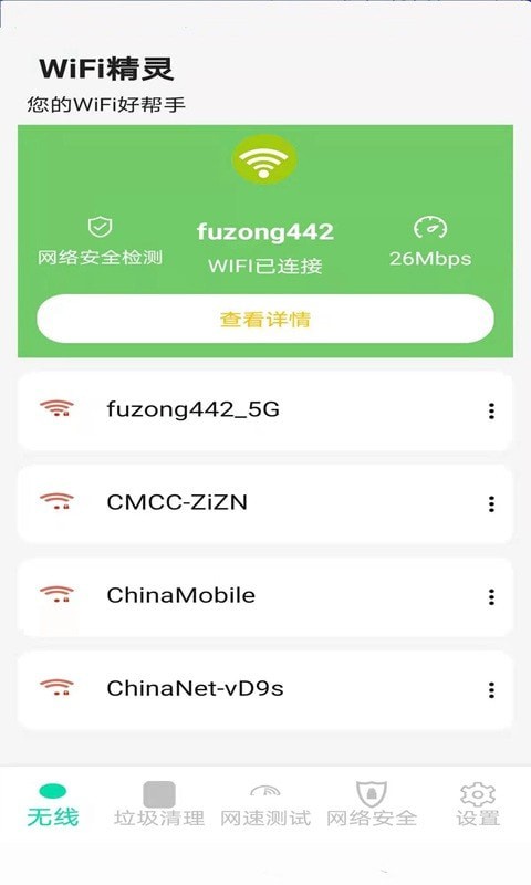 WiFi精灵截图