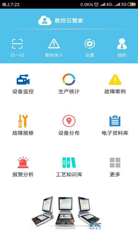 数控云管家截图