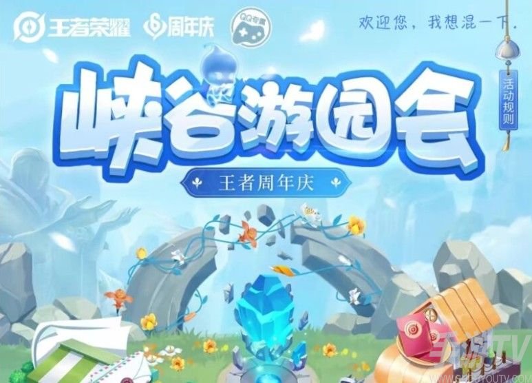 王者荣耀峡谷游园会活动地址 峡谷游园会活动玩法及奖励介绍