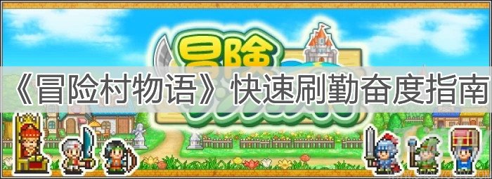 冒险村物语快速刷勤奋度方法 怎么快速提升勤奋度
