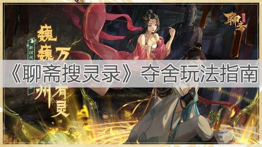 聊斋搜灵录夺舍怎么玩 夺舍玩法介绍