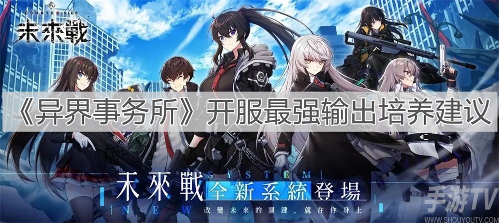 异界事务所最强输出角色一览 什么角色输出高