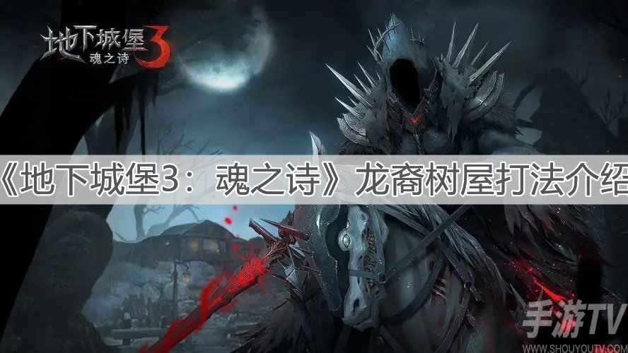 地下城堡3魂之诗龙裔树屋打法 龙裔树屋怎么打