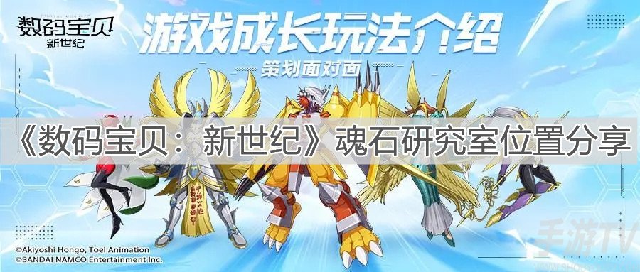 数码宝贝新世纪魂石研究室位置在哪 魂石研究室去哪找