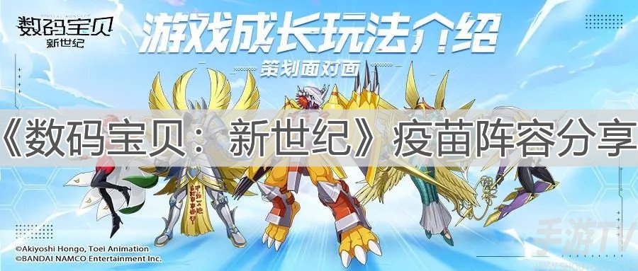数码宝贝新世纪疫苗阵容怎么玩 疫苗阵容搭配攻略