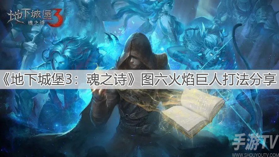 地下城堡3魂之诗图六火焰巨人打法攻略 火焰巨人怎么打