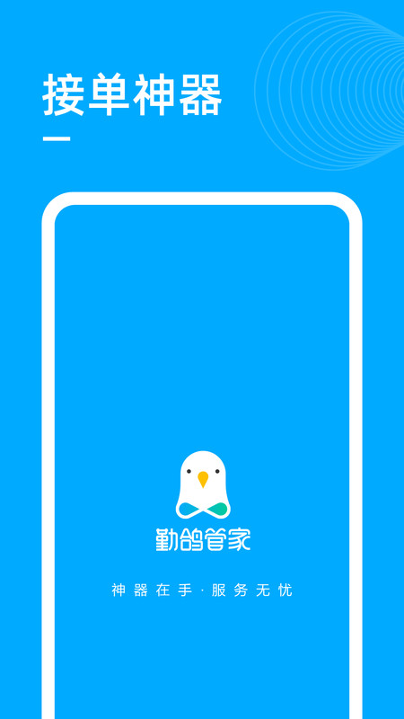 勤鸽管家截图