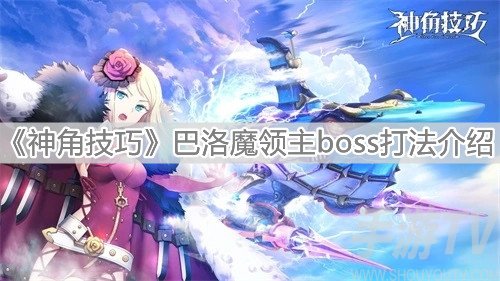 神角技巧巴洛魔领主怎么打 巴洛魔领主打法