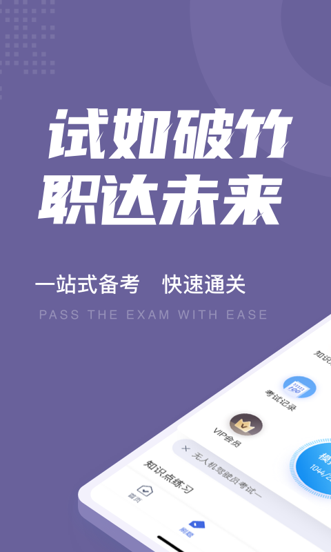无人机驾驶员考试聚题库截图