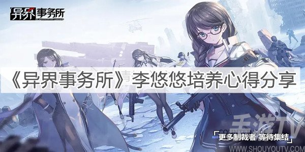 异界事务所李悠悠怎么培养 李悠悠好用吗