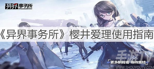 异界事务所樱井爱理怎么用 樱井爱理使用方法及角色定位