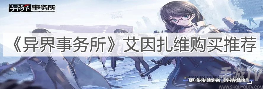 异界事务所艾因扎维要买吗 艾因扎维购买建议