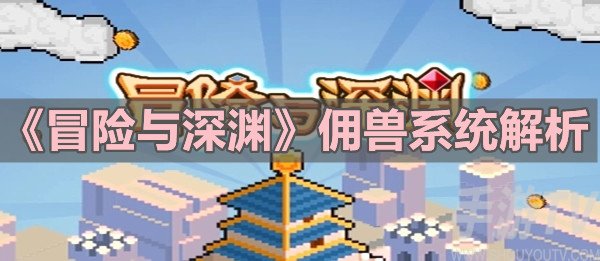 冒险与深渊佣兽系统玩法介绍 佣兽系统怎么玩