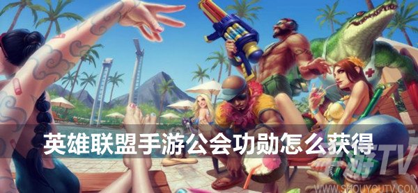 英雄联盟手游公会功勋获得方法 公会功勋怎么得