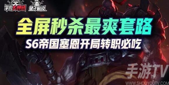 云顶之弈s6帝国阵容搭配攻略 s6赛季帝国阵容运营思路