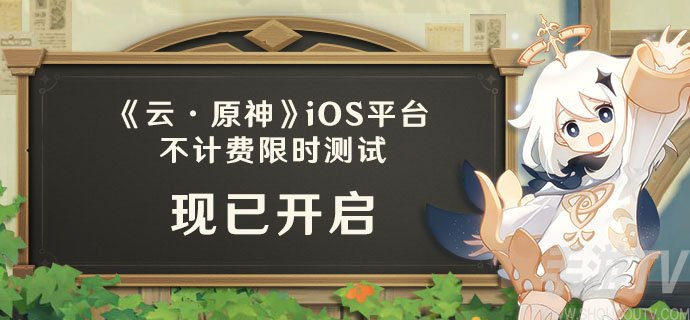 云原神ios什么时候上线 云原神苹果上线时间