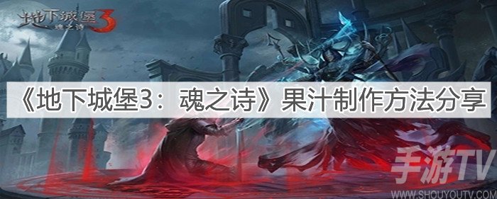 地下城堡3魂之诗果汁制作方法 果汁怎么做
