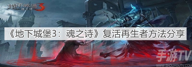 地下城堡3魂之诗怎么复活再生者 复活再生者方法