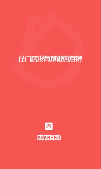 店店互动截图