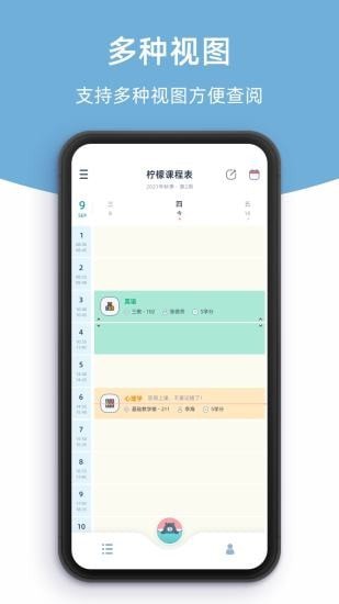 柠檬课程表截图