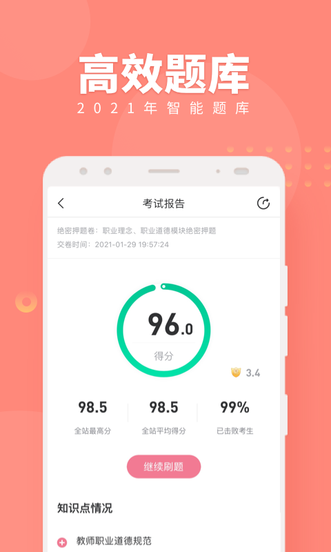 教师资格证随身学考试题库