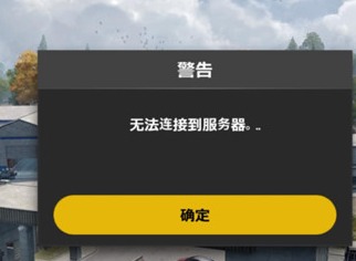 絕地求生未來之役無法連接到服務器怎麼辦 無法連接到服務器解決辦法一覽