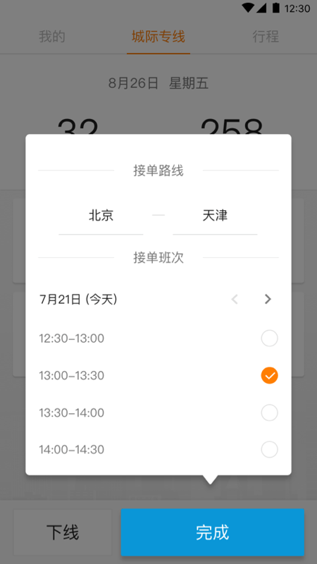 藍滴城際司機端