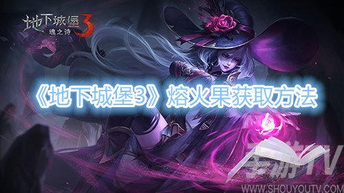 地下城堡3熔火果获取方法 熔火果怎么获得