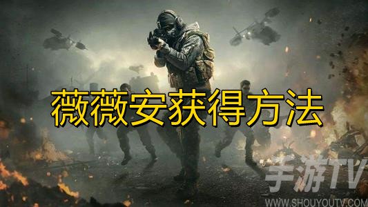使命召唤手游薇薇安获取方法 cod手游薇薇安怎么得