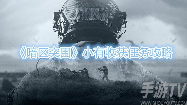 暗区突围小有收获任务攻略 小有收获任务怎么做