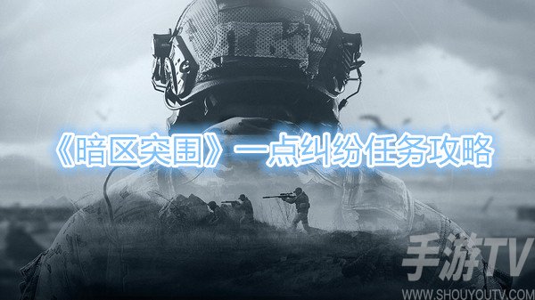 暗区突围一点纠纷任务攻略 一点纠纷任务怎么做