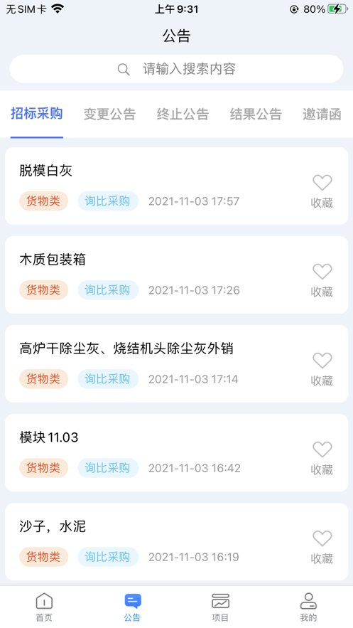 中铸招采截图