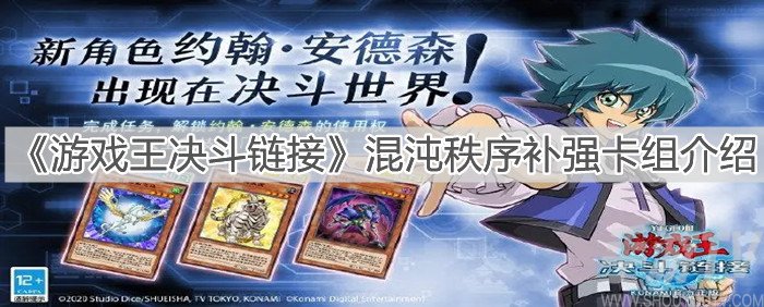 遊戲王決鬥鏈接混沌秩序補強卡組一覽 混沌秩序補強卡組要抽嗎