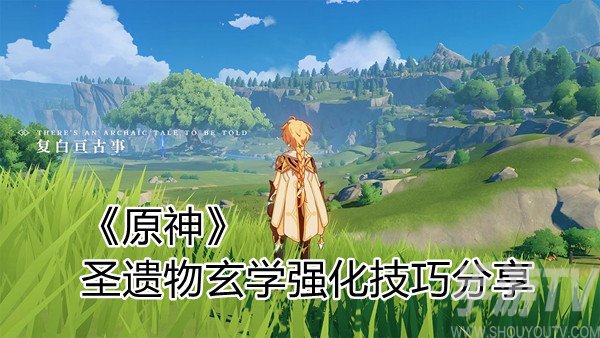 原神圣遗物玄学强化技巧 圣遗物强化窍门分享