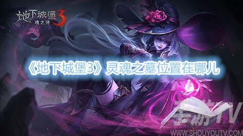 地下城堡3灵魂之墓位置在哪 去哪里找灵魂之墓