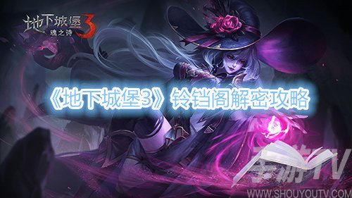 地下城堡3铃铛阁解密攻略 铃铛阁解谜怎么过