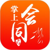 掌上會同