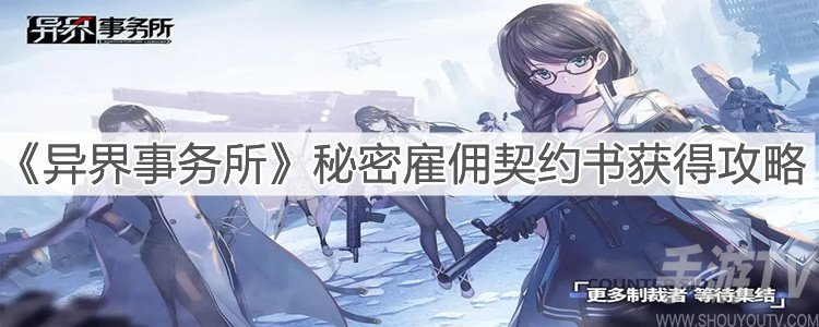 异界事务所秘密雇佣契约书获得方法 秘密雇佣契约书怎么获取