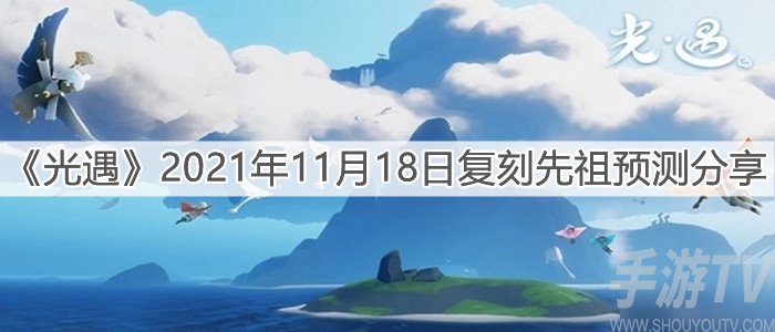 光遇2021年11月18日复刻先祖爆料 11.18复刻什么先祖