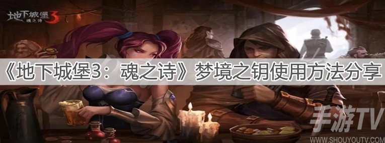 地下城堡3魂之诗梦境之钥使用方法 梦境之钥怎么用